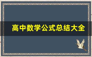 高中数学公式总结大全_高考知识点大全 总结数学